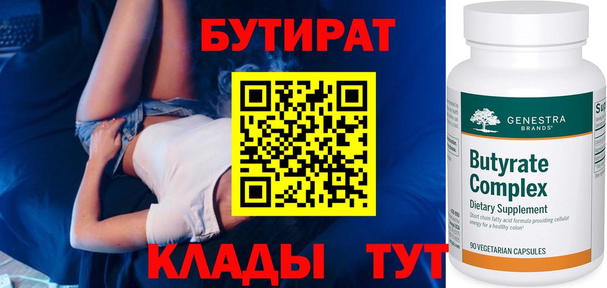 БУТИРАТ бутандиол  Вход с VPN  Великий Новгород 