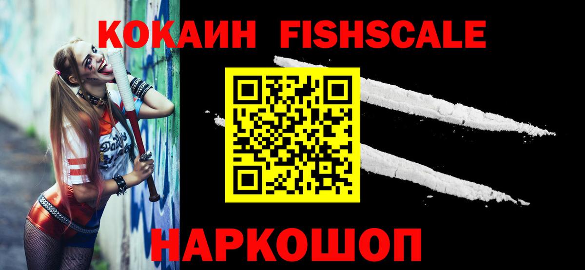 COCAIN FishScale  Cocaine Колумбийский  Вход с VPN  Кокаин  Великий Новгород 