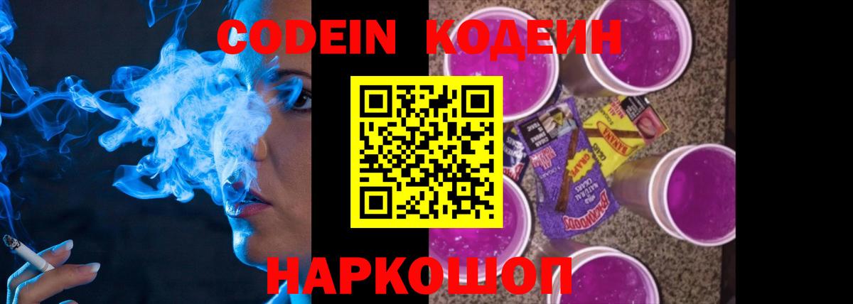 Кодеиновый сироп Lean Purple Drank  Вход с VPN  как найти закладки  Великий Новгород 