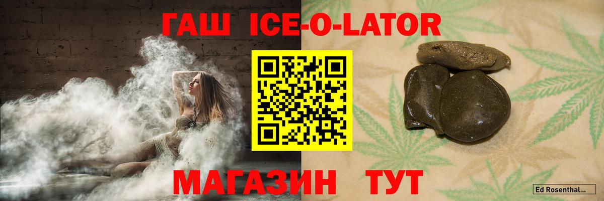 ГАШИШ Ice-O-Lator Великий Новгород